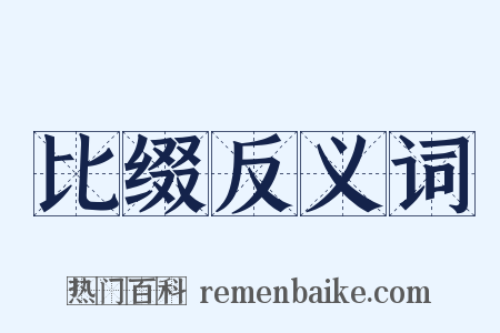 比缀反义词是什么意思的图片